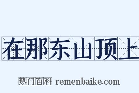 在那东山顶上是什么意思的图片